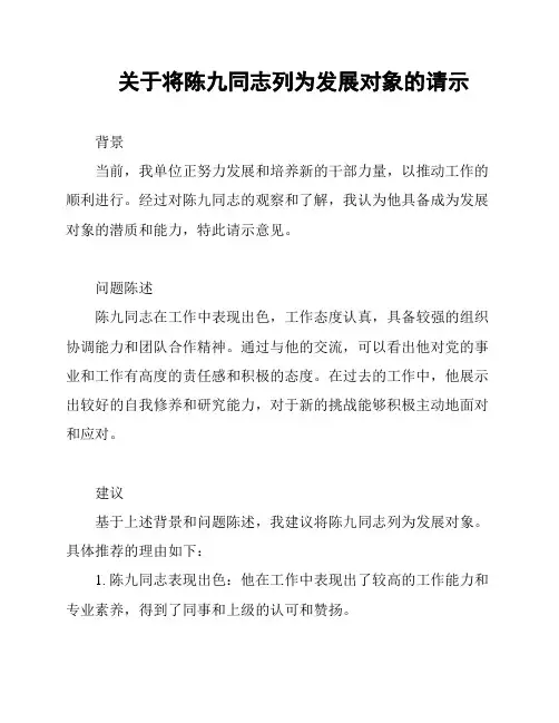 关于将陈九同志列为发展对象的请示