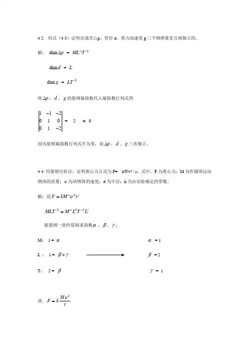 [工程流体力学(水力学)]4-5章习题解答