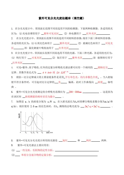 紫外可见分光光度法题库(填空题)