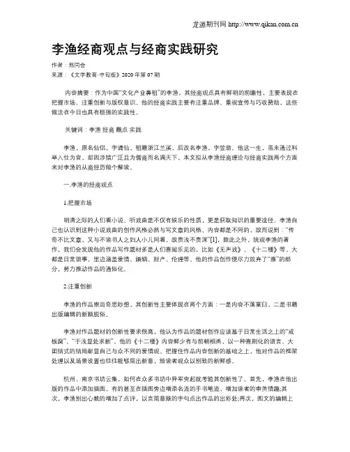 李渔经商观点与经商实践研究