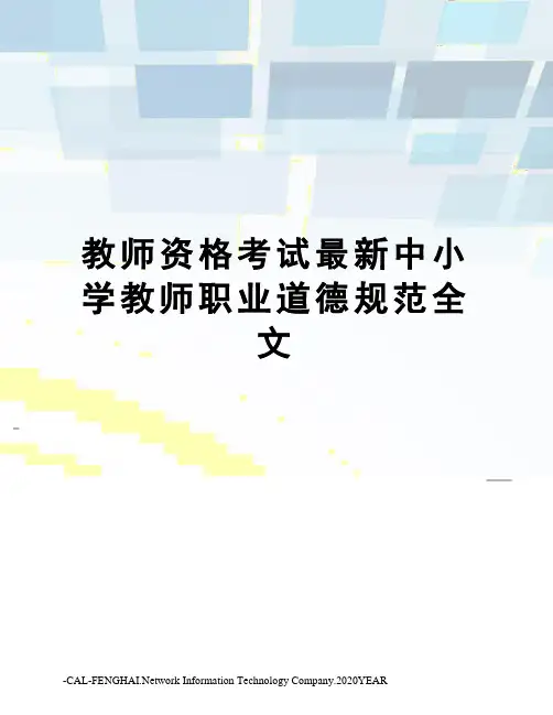 教师资格考试中小学教师职业道德规范全文