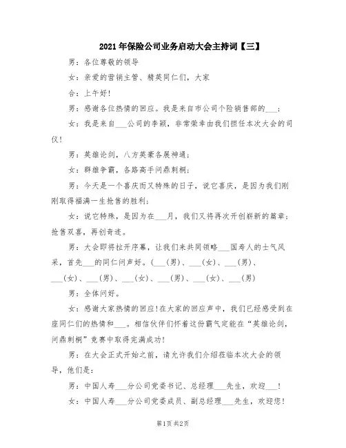 2021年保险公司业务启动大会主持词【三】