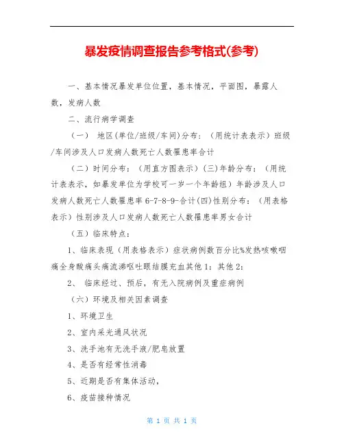 暴发疫情调查报告参考格式(参考)