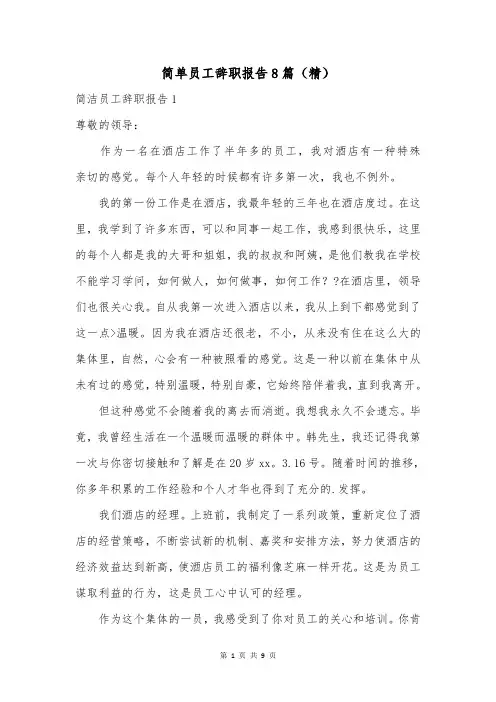 简单员工辞职报告8篇(精)
