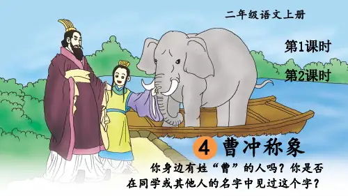 部编二年级上册语文 双减作业 4 曹冲称象【精华版】 29张幻灯片