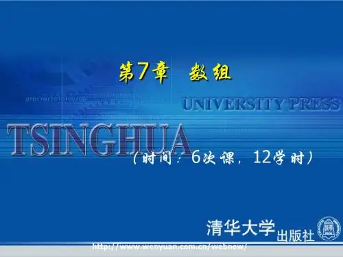 《C语言程序设计基础与实训教程》第7章：数组