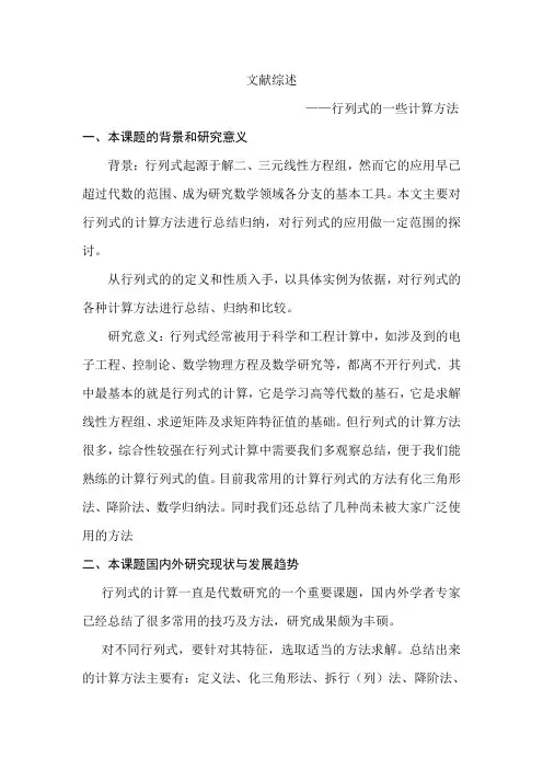 行列式的计算与应用文献综述