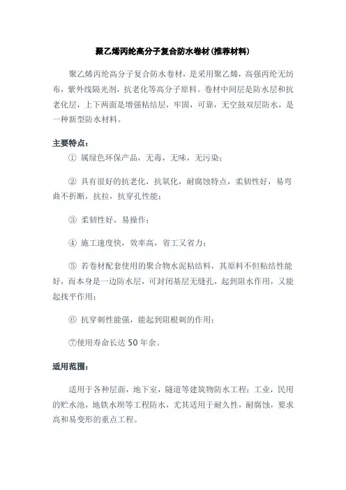 聚乙烯丙纶高分子复合防水卷材