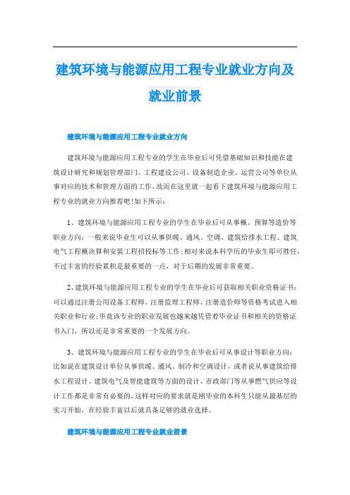 建筑环境与能源应用工程专业就业方向及就业前景