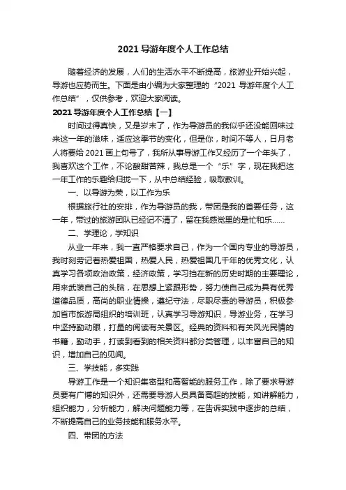 2021导游年度个人工作总结