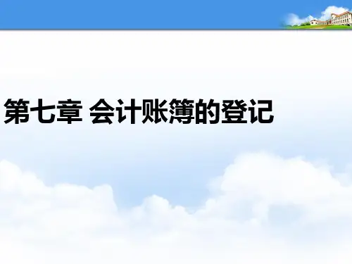 会计学原理课件第七章会计账簿及登记