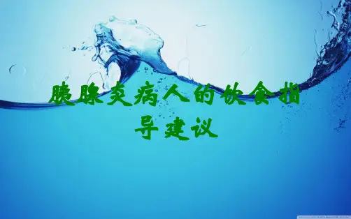 胰腺炎病人的饮食指导建议