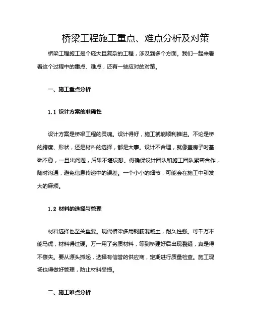 桥梁工程施工重点、难点分析及对策