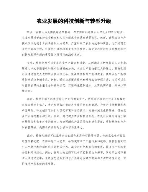 农业发展的科技创新与转型升级