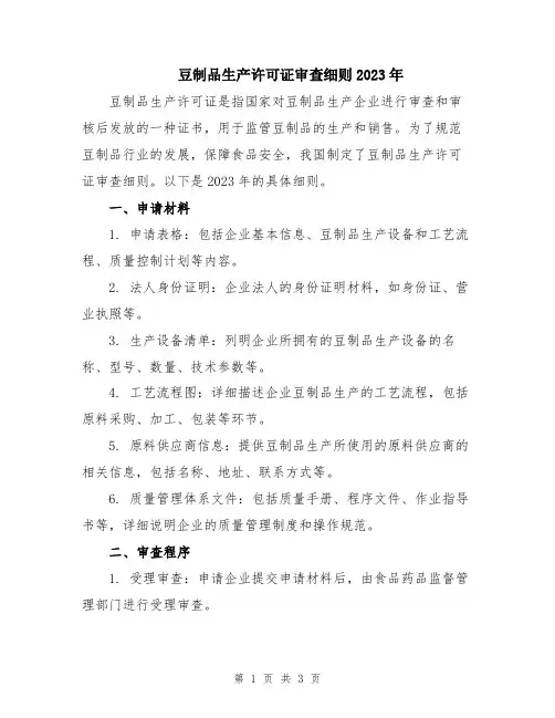 豆制品生产许可证审查细则2023年