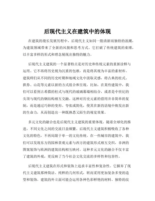 后现代主义在建筑中的体现