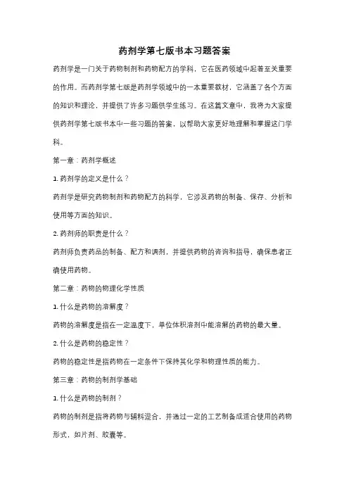 药剂学第七版书本习题答案