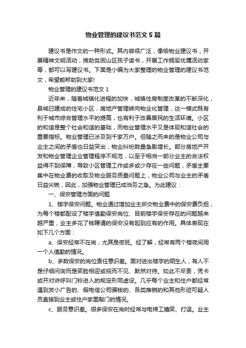 物业管理的建议书范文5篇