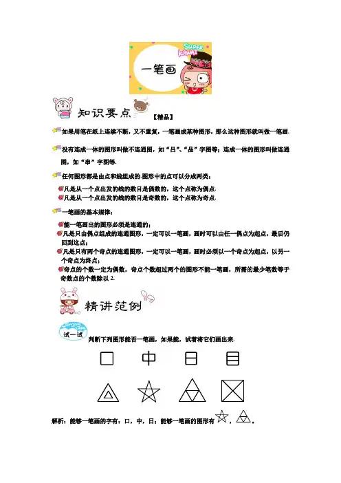 四年级下册数学试题-思维训练专题：一笔画(解析版)全国通用