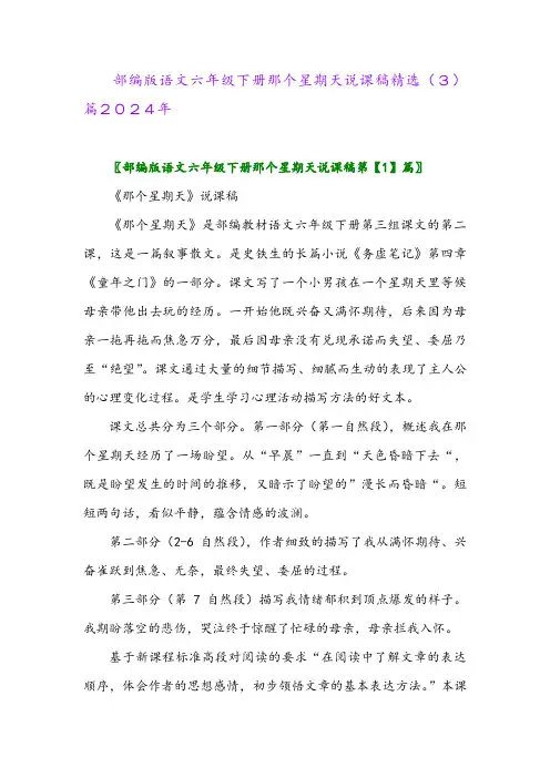 部编版语文六年级下册那个星期天说课稿精选(3)篇2024年