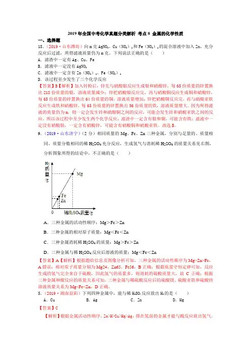 2019年全国中考化学真题分类解析 考点8 金属的化学性质