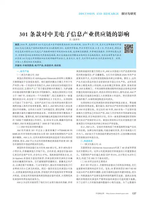 301条款对中美电子信息产业供应链的影响