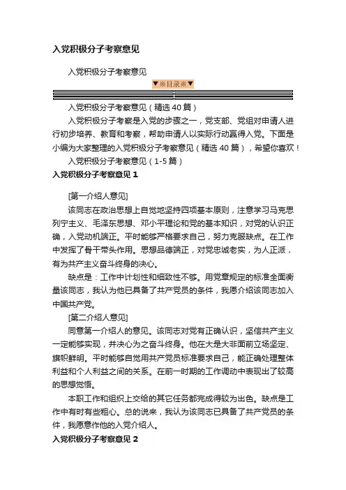入党积极分子考察意见（精选40篇）