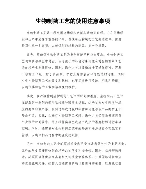 生物制药工艺的使用注意事项