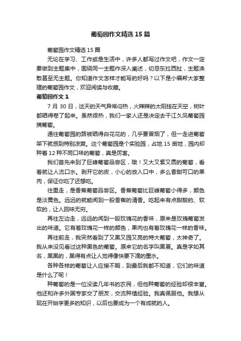 葡萄园作文精选15篇