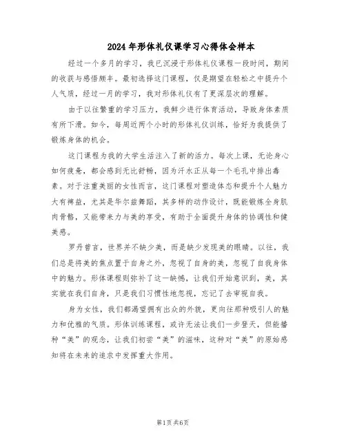 2024年形体礼仪课学习心得体会样本（4篇）