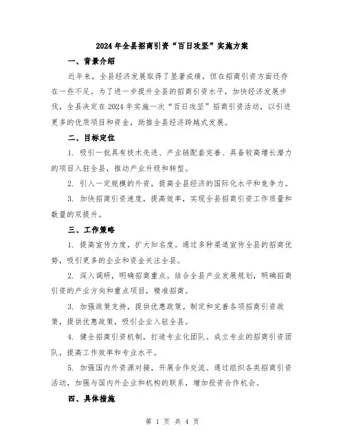 2024年全县招商引资“百日攻坚”实施方案