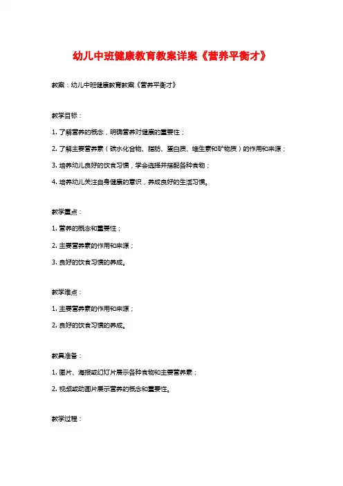幼儿中班健康教育教案详案《营养平衡才》