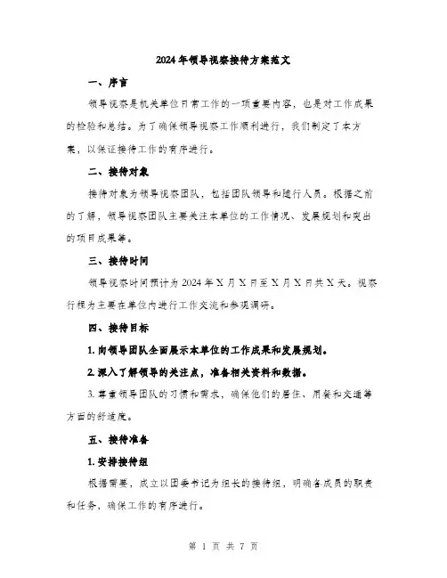 2024年领导视察接待方案范文(2篇)