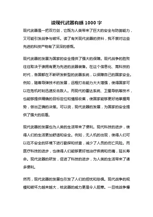 读现代武器有感1000字