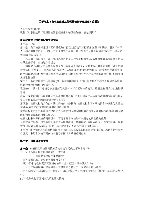 山东省建设工程质量检测管理规定