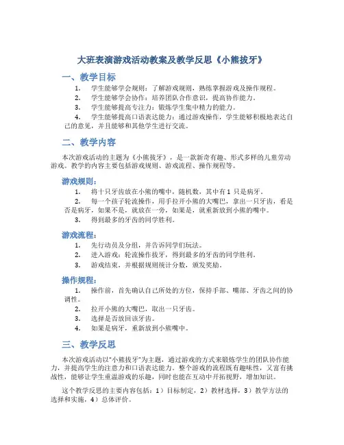 大班表演游戏活动教案及教学反思《小熊拔牙》