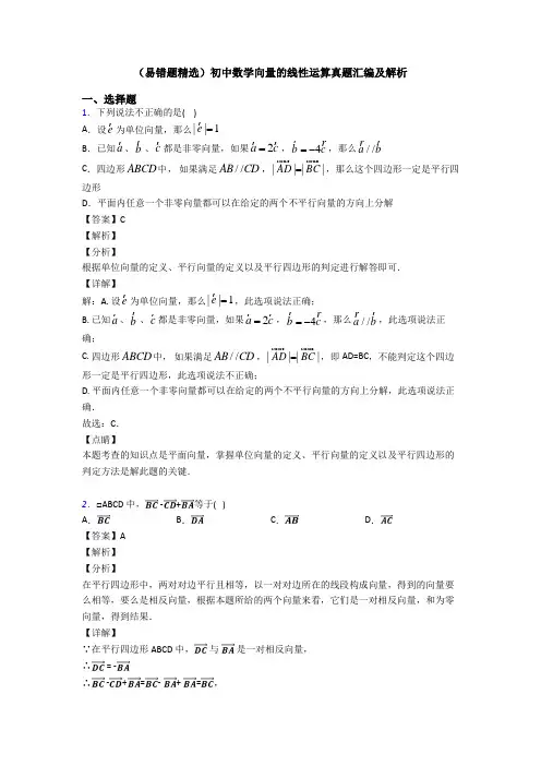 (易错题精选)初中数学向量的线性运算真题汇编及解析