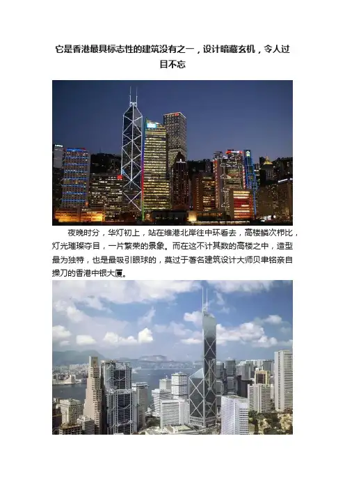 它是香港最具标志性的建筑没有之一，设计暗藏玄机，令人过目不忘