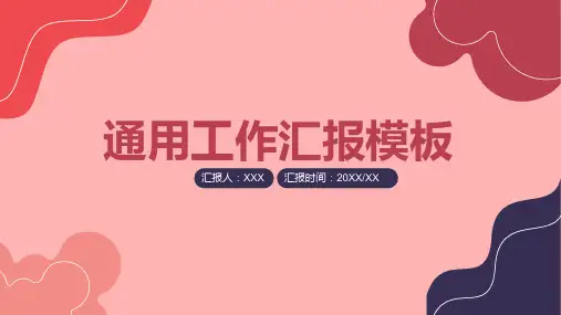 莫兰迪通用工作汇报模板
