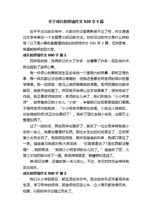 关于成长的烦恼作文500字5篇