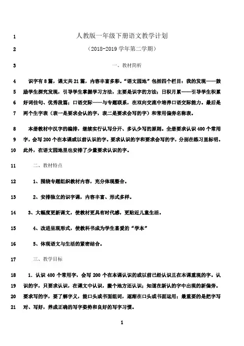 最新新人教版一年级下册语文教学计划及进度表-(1)