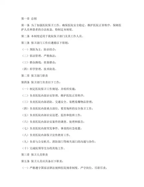 医院保卫部门工作制度范本