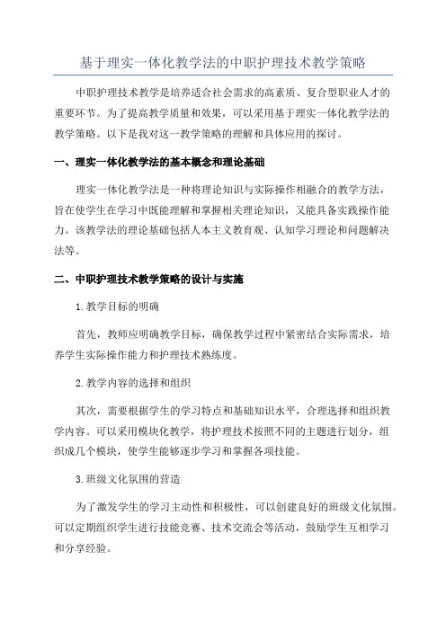 基于理实一体化教学法的中职护理技术教学策略