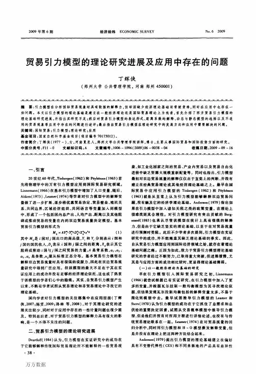 贸易引力模型的理论研究进展及应用中存在的问题