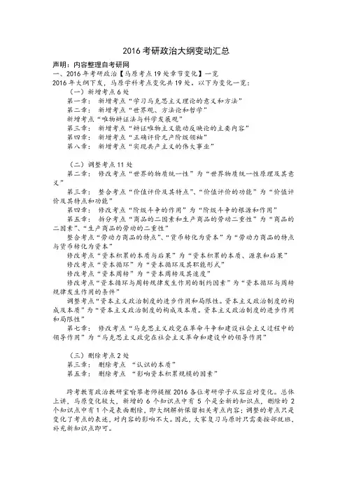 2016年考研政治大纲变动解析(最全最完美)