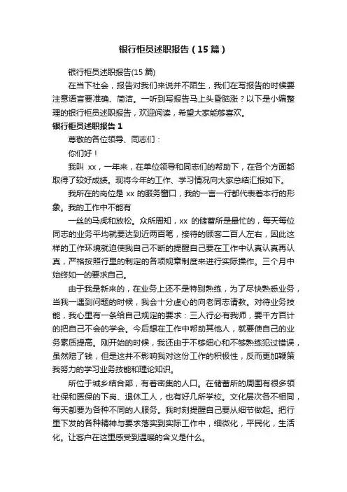 银行柜员述职报告（15篇）