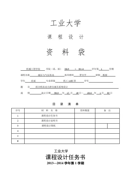 卧式单面多轴钻孔组合机床动力滑台地液压系统地课程设计.
