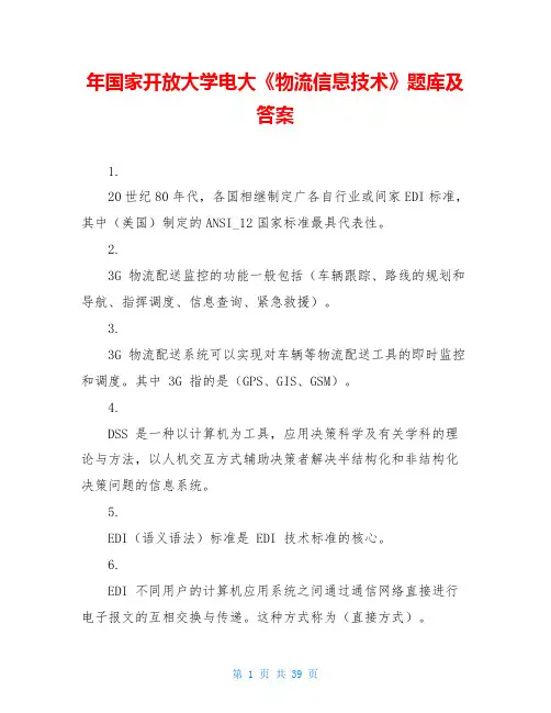 年国家开放大学电大《物流信息技术》题库及答案