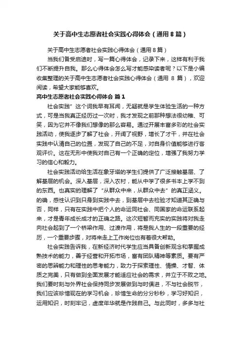关于高中生志愿者社会实践心得体会（通用8篇）