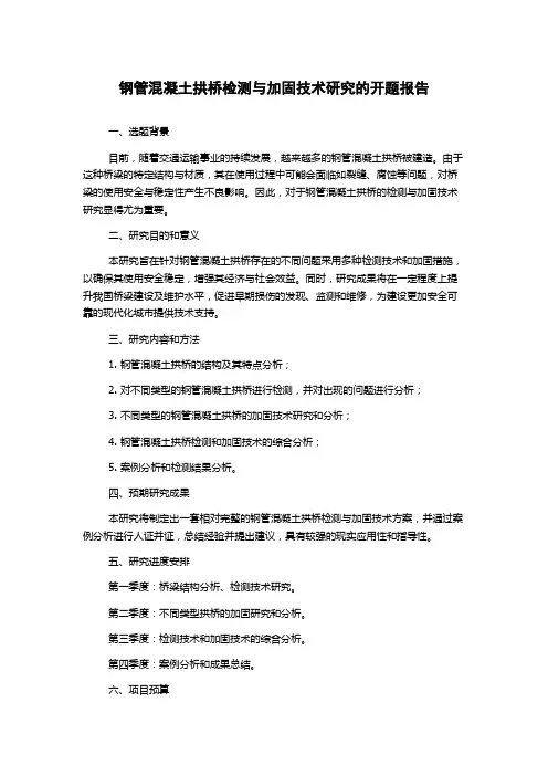 钢管混凝土拱桥检测与加固技术研究的开题报告